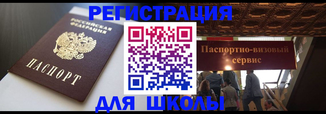 прописка для школы в Старой Купавне
